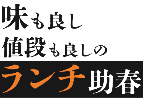 味も良し値段も良しのランチ助春