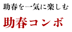 助春を一気に楽しむ助春コンボ