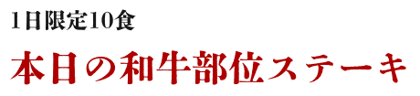 1日限定10食本日の和牛部位ステーキ