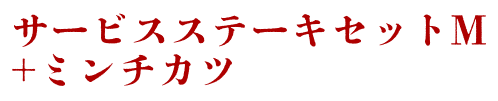 サービスステーキセットM＋ミンチカツ