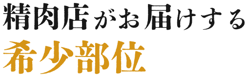 精肉店がお届けする希少部位