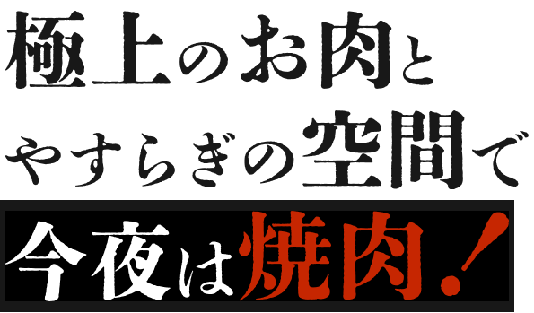 極上のお肉とやすらぎの空間で今夜は焼肉！