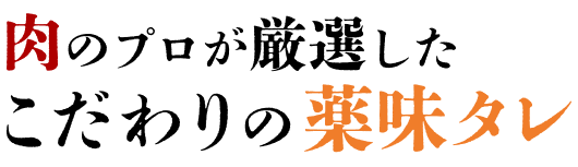 肉のプロが厳選したこだわりの薬味タレ