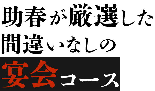 助春が厳選した間違いなしの宴会コース