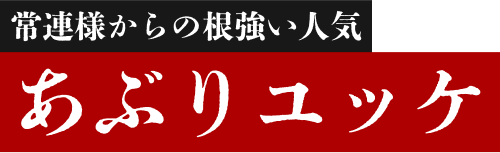 常連様からの根強い人気あぶりユッケ