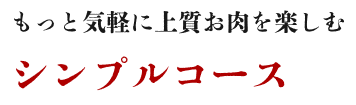 もっと気軽に上質お肉を楽しむ