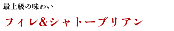 最上級の味わいフィレ&シャトーブリアン