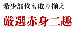 希少部位も取り揃え厳選赤身二趣