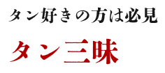 タン好きの方は必見タン三昧