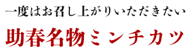 一度はお召し上がりいただきたい助春名物ミンチカツ