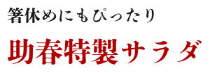 箸休めにもぴったり助春特製サラダ