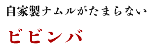 自家製ナムルがたまらない ビビンバ