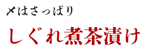 〆はさっぱりしぐれ煮茶漬け