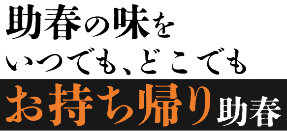 助春の味をいつでも、どこでもお持ち帰り助春