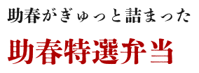 助春がぎゅっと詰まった助春特選弁当