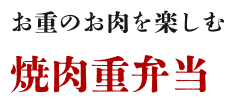 お重のお肉を楽しむ焼肉重弁当