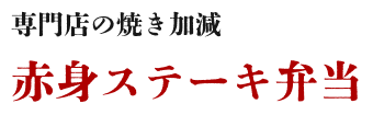 専門店の焼き加減赤身ステーキ弁当