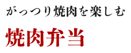 がっつり焼肉を楽しむ焼肉弁当