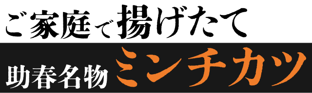 ご家庭で揚げたて助春名物ミンチカツ