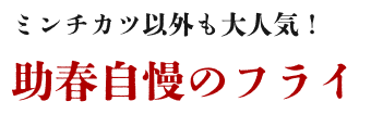 ミンチカツ以外も大人気！助春自慢のフライ