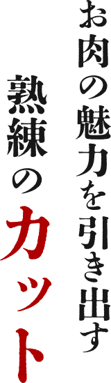 お肉の魅力を引き出す熟練のカット