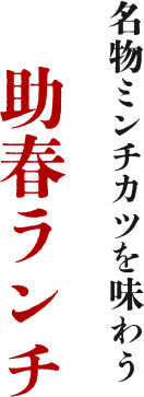 名物ミンチカツを味わう助春ランチ