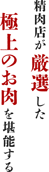 お肉の魅力を引き出す熟練のカット