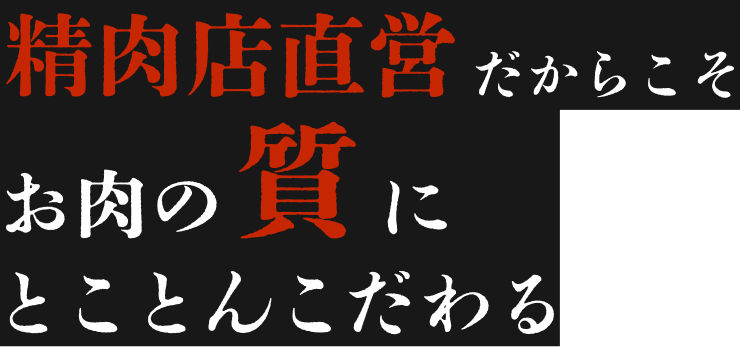 精肉店直営だからこそお肉の質にとことんこだわる